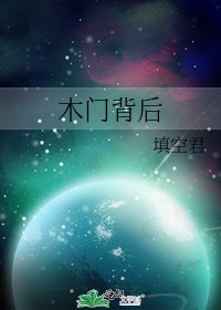 《木门背后》