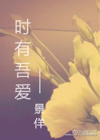 《时有吾爱》
