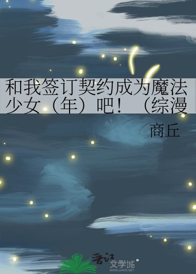 和我签订契约成为魔法少女（年）吧！（综漫，主刀乱）