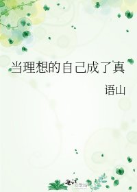 《当理想的自己成了真》