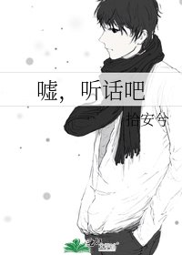 《嘘,听话吧》