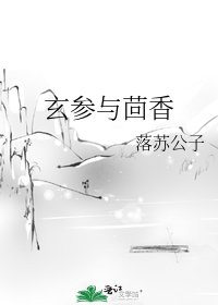 《玄参与茴香》