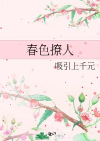《春色撩人》