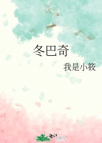 《冬巴奇》