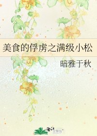 《美食的俘虏之满级小松》