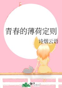 《青春的薄荷定则》
