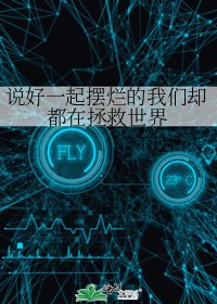 《说好一起摆烂的我们却都在拯救世界》