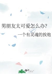《男朋友太可爱怎么办?》