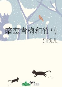 暗恋青梅和竹马