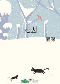 《无因》