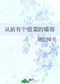 《从前有个很菜的喵哥》
