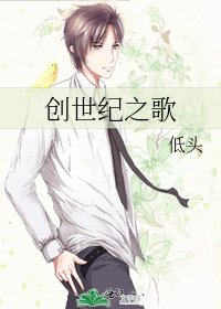 《创世纪之歌》