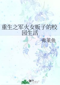《重生之军火女贩子的校园生活》