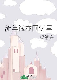 《流年浅在回忆里》