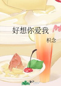 《好想你爱我》