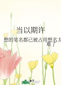 《当以期许》