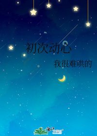 《初次动心》