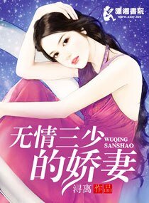 《无情三少的娇妻》