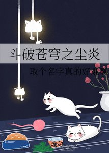《斗破苍穹之尘炎》