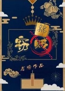 《窃锦》