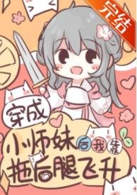 《穿成小师妹后我靠拖后腿飞升》