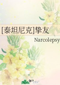 《(泰坦尼克同人)挚友》