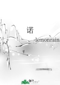 《诺》