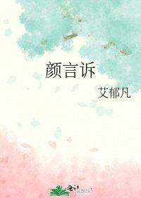 《颜言诉》