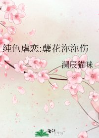 《纯色虐恋:蘖花沵沵伤》