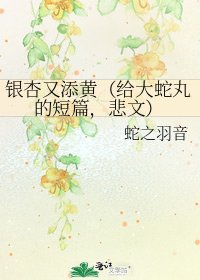 《银杏又添黄(给大蛇丸的短篇,悲文)》