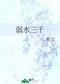 《弱水三千》
