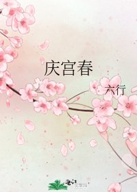《庆宫春》