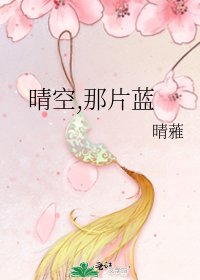 《晴空,那片蓝》