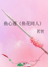 《鱼心莲(鱼花同人)》