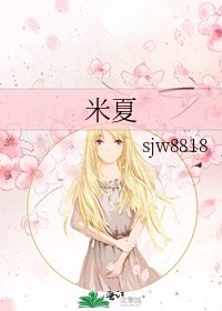《米夏》