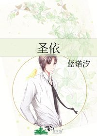 《圣依》
