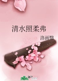《清水照柔弗》