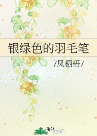 《银绿色的羽毛笔》
