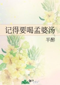 《记得要喝孟婆汤》