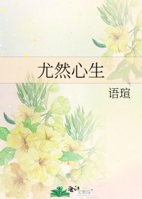 《尤然心生》