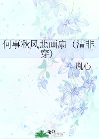 《何事秋风悲画扇(清非穿)》