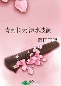 《青冥长天 渌水波澜》