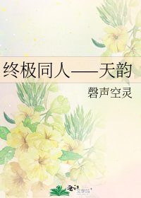 《终极同人——天韵》