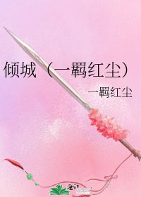 《倾城(一羁红尘)》