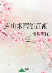 《庐山烟雨浙江潮》