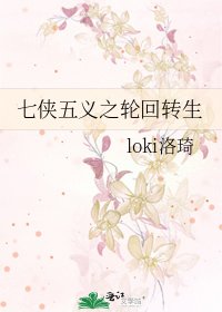 《七侠五义之轮回转生》
