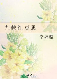 《九 载 红 豆 思》