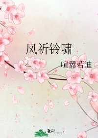 《凤祈铃啸》