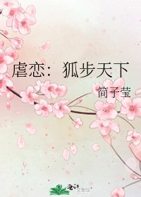 《虐恋:狐步天下》