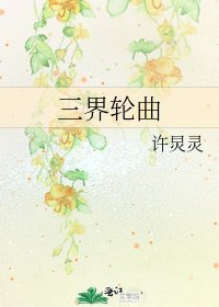《三界轮曲》